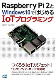 【中古】Raspberry　Pi　2とWindows　10ではじめるIoTプログラミング /マイナビ出版/宇田周平（単行本（ソフトカバー））