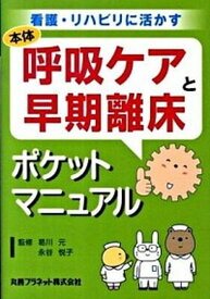 【中古】呼吸ケアと早期離床ポケットマニュアル 看護・リハビリに活かす /丸善プラネット/曷川元（文庫）