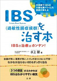 【中古】IBS（過敏性腸症候群）を治す本 IBSの治療はカンタン！ /法研/水上健（単行本）