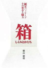 【中古】箱しくみとかたち 紙器パッケ-ジその構造の魅力 /クリエイト日報/横山徳禎（単行本）