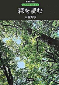 【中古】森を読む /岩波書店/大場秀章（単行本）