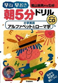 【中古】早ね早おき朝5分ドリル小学英語アルファベットとロ-マ字 /学研教育出版/陰山英男（単行本）