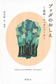 【中古】ブッダのおしえ 真訳・スッタニパ-タ /講談社/前谷彰（単行本（ソフトカバー））