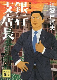 【中古】銀行支店長 新装版/講談社/江波戸哲夫（文庫）