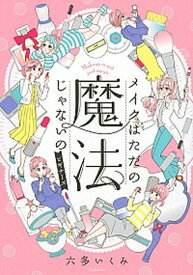 【中古】メイクはただの魔法じゃないのビギナーズ /講談社/六多いくみ（コミック）