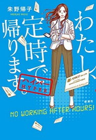 【中古】わたし、定時で帰ります。 ハイパー /新潮社/朱野帰子（単行本（ソフトカバー））