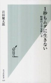 【中古】1秒もムダに生きない 時間の上手な使い方 /光文社/岩田健太郎（新書）