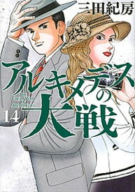 【中古】アルキメデスの大戦 14 /講談社/三田紀房（コミック）