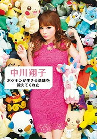 【中古】ポケモンが生きる意味を教えてくれた /小学館/中川翔子（ムック）