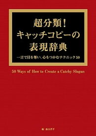 【中古】超分類！キャッチコピ-の表現辞典 一言で目を奪い、心をつかむテクニック50 /誠文堂新光社/森山晋平（単行本）