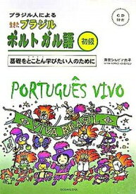 【中古】ブラジル人による生きたブラジルポルトガル語 基礎をとことん学びたい人のために 初級 /同学社/兼安シルビア典子（単行本）