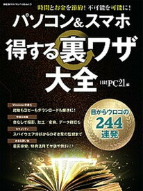 【中古】パソコン＆スマホ得する裏ワザ大全 /日経BP/日経PC21（ムック）