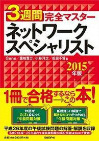 【中古】3週間完全マスタ-ネットワ-クスペシャリスト 2015年版 /日経BP/Gene（単行本）