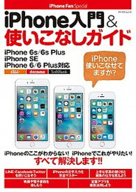 【中古】iPhone入門＆使いこなしガイド iPhone　6s／6s　Plus・iPhone /マイナビ出版（ムック）