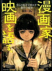 【中古】漫画家、映画を語る。9人の鬼才が明かす創作の秘密 /フィルムア-ト社/島田一志　編（単行本（ソフトカバー））