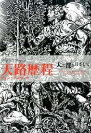 【中古】天路歴程 天の都を目ざして /キリスト新聞社/ジョン・バニャン（単行本）