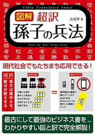 【中古】〈図解〉超訳孫子の兵法 /彩図社/許成準（単行本（ソフトカバー））