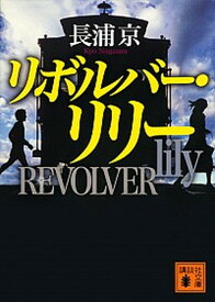 【中古】リボルバー・リリー /講談社/長浦京（文庫）