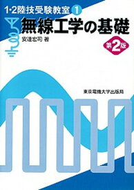 【中古】無線工学の基礎 第2版/東京電機大学出版局/安達宏司（単行本）