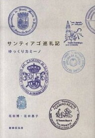 【中古】サンティアゴ巡礼記 ゆっくりカミ-ノ /書肆侃侃房/花田博（単行本（ソフトカバー））