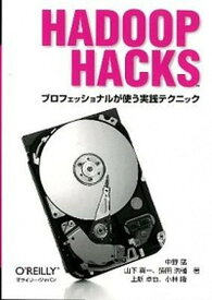 【中古】Hadoop　Hacks プロフェッショナルが使う実践テクニック /オライリ-・ジャパン/中野猛（単行本（ソフトカバー））