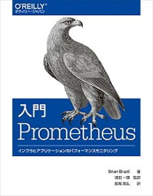 【中古】入門Prometheus インフラとアプリケーションのパフォーマンスモニタリ /オライリ-・ジャパン/ブライアン・ブラジル（単行本（ソフトカバー））