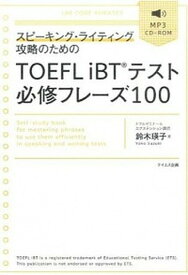 【中古】スピ-キング・ライティング攻略のためのTOEFL　iBTテスト必修フレ-ズ100 /テイエス企画/鈴木瑛子（単行本）