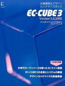 【中古】EC-CUBE　3 店舗運営＆デザインカスタマイズガイド /ラトルズ/西村誠（プログラマー）（単行本（ソフトカバー））