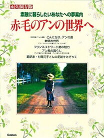 【中古】赤毛のアンの世界へ 素敵に暮らしたいあなたへの夢案内 永久保存版/学研パブリッシング（大型本）