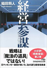 【中古】経営参謀 戦略プロフェッショナルの教科書 /日経BPM（日本経済新聞出版本部）/稲田将人（文庫）