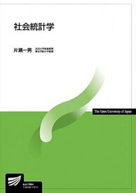 【中古】社会統計学 /放送大学教育振興会/片瀬一男（単行本）