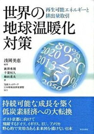 【中古】世界の地球温暖化対策 再生可能エネルギ-と排出量取引 /学芸出版社（京都）/浅岡美恵（単行本）