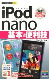 【中古】iPod　nano基本＆便利技 最新iTunes　11完全対応！ /技術評論社/リンクアップ（単行本（ソフトカバー））