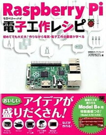 【中古】Raspberry　Pi電子工作レシピ/翔泳社/河野悦昌（大型本）