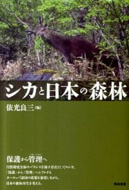 【中古】シカと日本の森林 /築地書館/依光良三（単行本（ソフトカバー））