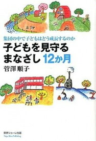 【中古】子どもを見守るまなざし12か月 集団の中で子どもはどう成長するのか /東京シュ-レ出版/菅沢順子（単行本）