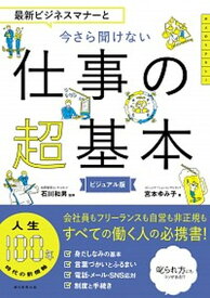 【中古】最新ビジネスマナーと今さら聞けない仕事の超基本 /朝日新聞出版/石川和男（単行本）