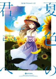 【中古】夏色の君へ 少女アラカルト　2 /KADOKAWA/にいち（単行本）
