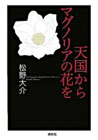 【中古】天国からマグノリアの花を /講談社/松野大介（単行本）