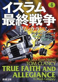 【中古】イスラム最終戦争 4 /新潮社/マーク・グリーニー（文庫）