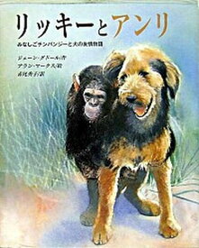【中古】リッキ-とアンリ みなしごチンパンジ-と犬の友情物語/BL出版/ジェ-ン・グド-ル（大型本）