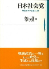 【中古】日本社会党 戦後革新の思想と行動 /日本経済評論社/山口二郎（単行本）