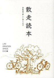 【中古】散走読本 自転車の新しい楽しみ方 /LIFE　CREATION　SPACE/LIFE　CREATION　SPACE（単行本）