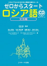 【中古】ゼロからスタートロシア語文法編 だれにでもわかる文法と発音の基本ルール　CD付　音 /Jリサ-チ出版/匹田剛（単行本（ソフトカバー））