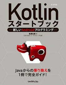 【中古】Kotlinスタ-トブック 新しいAndroidプログラミング /リックテレコム/長澤太郎（単行本（ソフトカバー））