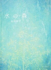 【中古】水の森 /アノニマ・スタジオ/高田裕子（単行本）