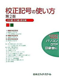 【中古】校正記号の使い方 タテ組・ヨコ組・欧文組 第2版/日本エディタ-スク-ル出版部/日本エディタ-スク-ル（単行本）