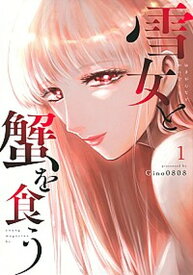 【中古】雪女と蟹を食う 1 /講談社/Gino0808（コミック）