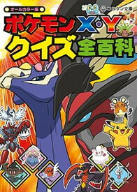 楽天市場 ポケモンxyクイズ全百科の通販