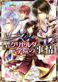 【中古】聖グリセルダ学院シリーズ 文庫 1-5巻セット （ルルル文庫）（文庫） 全巻セット